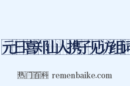 元日喜郑山人携子见访组词是什么意思的图片
